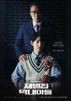 Сериал Младший сын семьи чеболя (1 сезон)