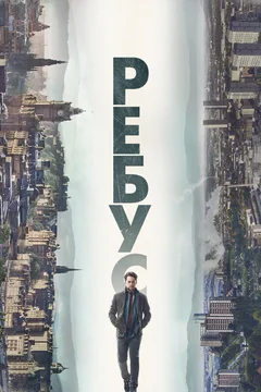 Сериал Ребус (1 сезон)