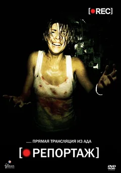 Фильм Репортаж (2007)