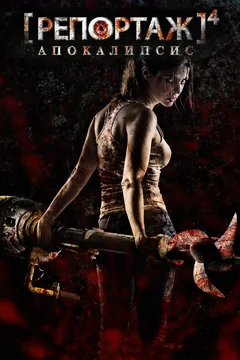 Фильм Репортаж: Апокалипсис (2014)