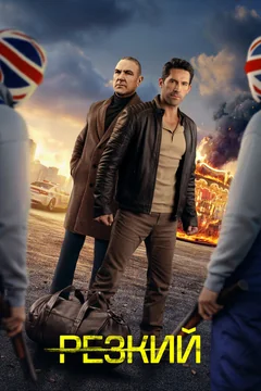 Фильм Резкий (2025)