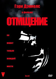 Фильм Отмщение (1998)
