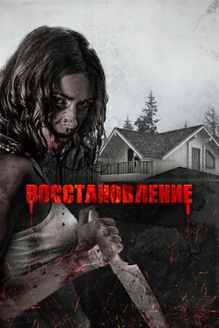 Фильм Восстановление (2019)