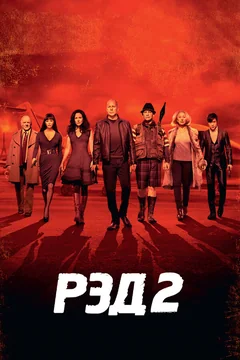 Фильм РЭД 2 (2013)