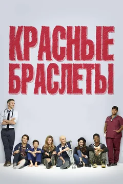 Сериал Красные браслеты (1 сезон)