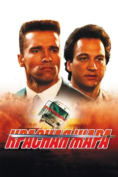 Фильм Красная жара (1988)