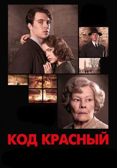 Фильм Код Красный (2018)