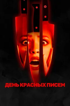 Фильм День красных писем (2019)