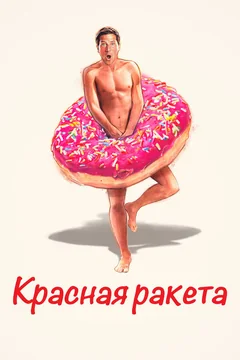 Фильм Красная ракета (2021)