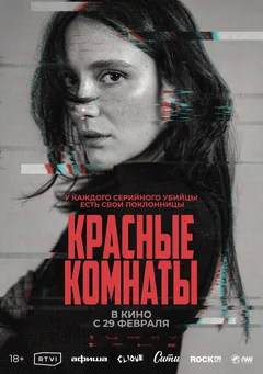 Фильм Красные комнаты (2023)