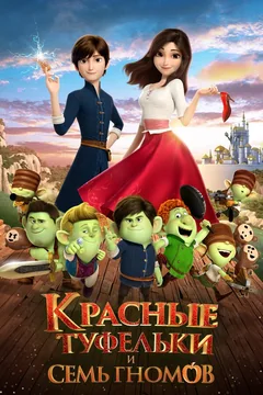 Мультфильм Красные туфельки и семь гномов (2019)