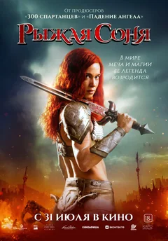 Фильм Рыжая Соня (2024)