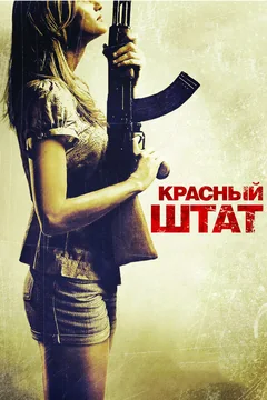 Фильм Красный штат (2011)