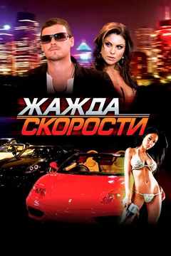 Фильм Жажда скорости (2007)