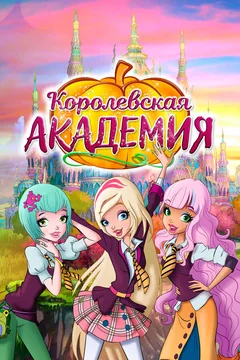 Мультсериал Королевская академия (1-2 сезон)