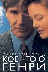 Фильм Кое-что о Генри (1991)