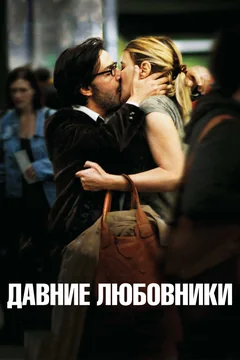 Фильм Давние любовники (2009)