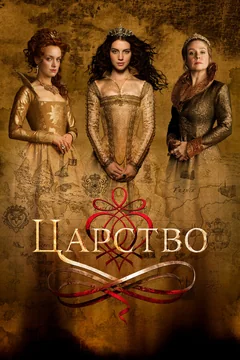 Сериал Царство (1-4 сезон)