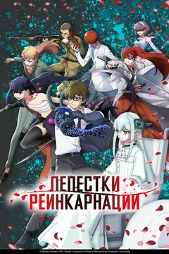 Аниме сериал Лепестки реинкарнации (1 сезон)