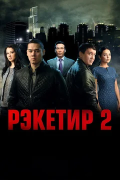 Фильм Рэкетир 2 (2015)