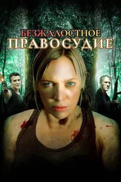 Фильм Безжалостное правосудие (2015)
