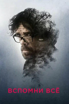 Фильм Вспомни все (2017)