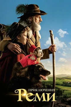 Фильм Приключения Реми (2018)
