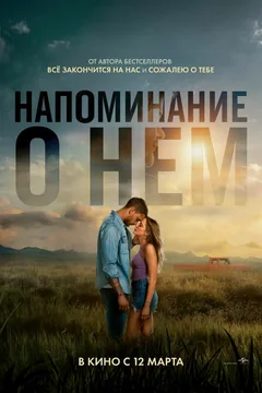 Фильм Напоминание о нём (2026)