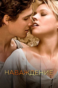 Фильм Наваждение (2015)
