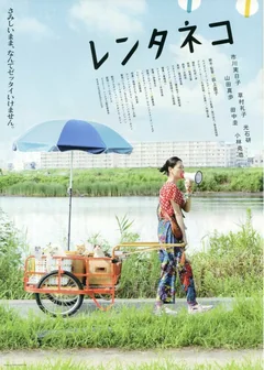 Фильм Кошка напрокат (2012)