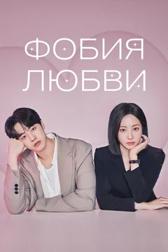 Сериал Фобия любви (1 сезон)