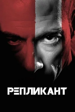 Фильм Репликант (2001)