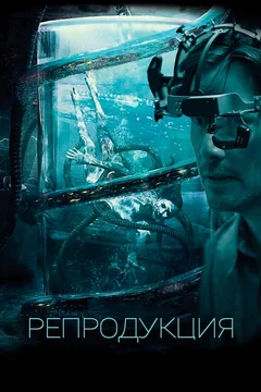 Фильм Репродукция (2017)
