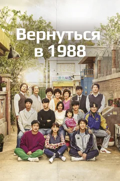 Сериал Вернуться в 1988 (1 сезон)