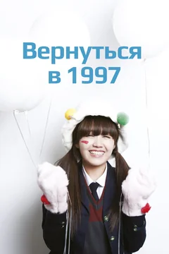 Сериал Вернуться в 1997 (1 сезон)