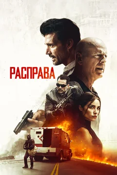 Фильм Расправа (2018)