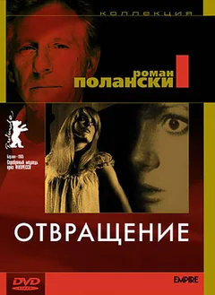 Фильм Отвращение (1965)