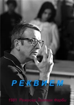 Фильм Реквием (1981)