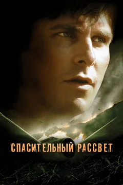 Фильм Спасительный рассвет (2006)
