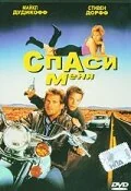 Фильм Спаси меня (1992)