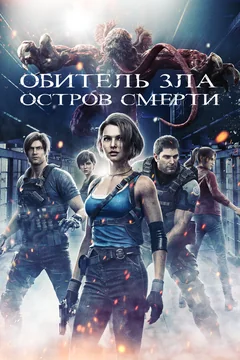 Аниме Обитель зла: Остров смерти (2023)