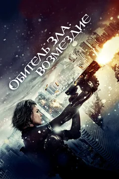 Фильм Обитель зла: Возмездие (2012)