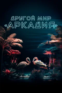 Фильм Другой мир «Аркадия» (2021)