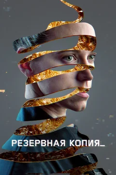 Фильм Резервная копия (2023)