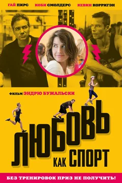 Фильм Любовь, как спорт (2015)