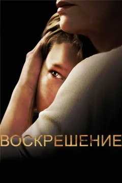 Сериал Воскрешение (1-2 сезон)