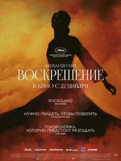 Фильм Воскрешение (2025)