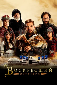 Сериал Воскресший Эртугрул (2-5 сезон)