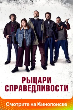 Фильм Рыцари справедливости (2020)