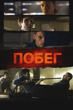 Фильм Побег (2011)